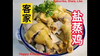 客家盐蒸鸡 Hakka Salted Steamed Chicken