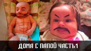 Когда папа остался один с ребенком. Часть 1 )))