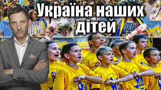 Україна наших дітей | Віталій Портников @mystetskyi