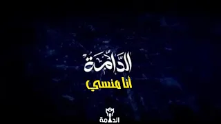 أغنية مسلسل الدامة " أنا مـنـسـي ♟️ " ( Officiel Video lyrics ) EDDAMA