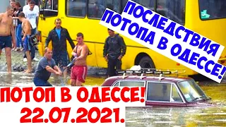 ПОСЛЕДСТВИЯ ПОТОПА В ОДЕССЕ 22.07.2021 💦😳❗️ПОТОП В ОДЕССЕ 22.07.2021❗️ODESSA WAS FLOODED ☔️❗️