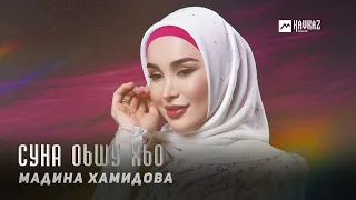 Мадина Хамидова - Суна оьшу хьо | KAVKAZ MUSIC CHECHNYA