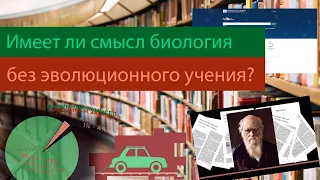 Неужели современная биология перестала нуждаться в ЭВОЛЮЦИИ? Учёные не согласны с Ф. Добржанским?