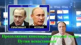 Продолжение конспирологической темы: Путин ненастоящий