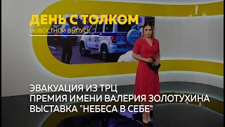 "День с Толком". 10.08.2023