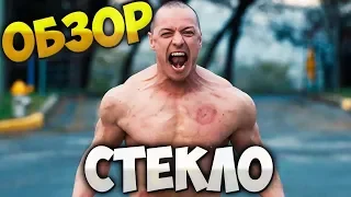 Обзор фильма Стекло