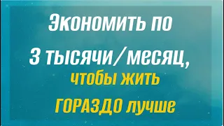 Как изменится ваша жизнь, если экономить по 3 тысячи рублей в месяц