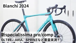 Bianchi(ビアンキ) 2024年モデル入荷です！新型SPECIALISSIMA PROとCOMPの重量比較！！OLTRE RACEやARIA、SPRINTも重量実測！