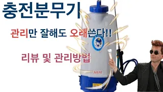 [농사를 편하게] 충전분무기 관리만 잘해도 오래쓴다!!! 리뷰와 관리방법을 한번에 알아보자!