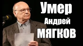 Умер Андрей Мягков - Женя Лукашин из "Иронии судьбы или С лёгким паром!"