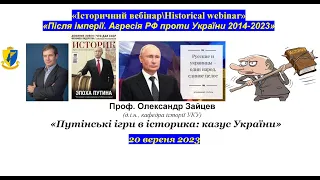 “IBHW” Олександр Зайцев. «Путінські ігри в історика: казус України»