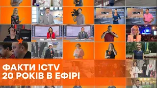 Факты ICTV - 20 лет! Самые актуальные новости Украины и мира