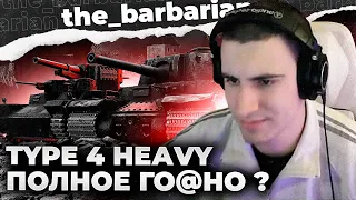 TYPE 4 HEAVY | СТРАДАНИЕ ИЛИ УДОВОЛЬСТВИЕ? ХУДШИЙ ТЯЖ 9 УРОВНЯ?