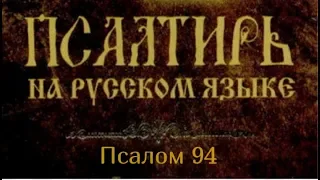 Псалом 94. Приидите, воспоем Господу, воскликнем [Богу], твердыне спасения нашего..