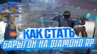 КАК СТАТЬ УСПЕШНЫМ БАРЫГОЙ на DIAMOND RPКАК ЗАРАБОТАТЬ НА DIAMOND RP | GTA SAMP DIAMOND RP DRELAZA