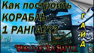 Как построить КОРАБЛЬ 1 РАНГА??? / Советы / ГАЙД / WORLD of SEA BATTLE⚓