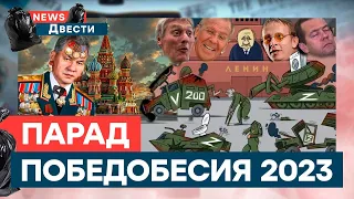 Парад ПОЗОРА в Москве, испуганный ПУТИН и «ЭЛИТНЫЕ» гости ⚡️ | News ДВЕСТИ