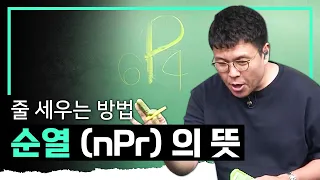 이름 그대로 이해하면 됩니다! n개 중에서 r개를 뽑아 줄 세우기 I 순열(Permutation)의 뜻 I 정승제의 수학개념