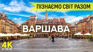 ВАРШАВА - Яскрава столиця Польщі - Пізнаємо світ разом | Епізод #4 - Історія та пам'ятки міста