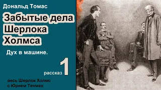 Забытые дела Шерлока Холмса. Дональд Томас. Дух в машине. Сборник рассказов. Детектив. Аудиокнига.