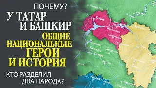 СРОЧНО! НЕВЕРОЯТНЫЕ ИСТОРИЧЕСКИЕ ФАКТЫ  ТАТАРСКОГО И БАШКИРСКОГО НАРОДОВ!