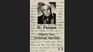 🎧О. Генри - Один час полной жизни