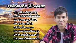 รวมเพลงฮิต ไผ่ พงศธร (สุดท้ายคืออ้ายเจ็บ+ไม่มีข้อแม้ตั้งแต่เริ่มต้น+ทบ.2ลูกอีสาน) 2567