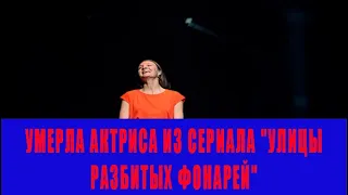 НОВОСТИ СЕГОДНЯ! Умерла актриса из сериала "Улицы разбитых фонарей"