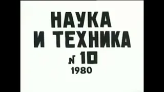 Киножурнал "Наука и Техника" №10 (762), 1980 год