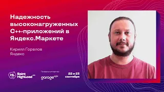 Надёжность высоконагруженных C++-приложений в Яндекс.Маркете / Кирилл Горелов (Яндекс)