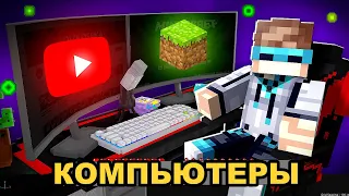 😱 Майнкрафт, но Мы Открыли КОМПЬЮТЕРНЫЙ КЛУБ + Фиксплей