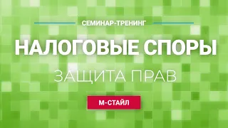 Налоговые споры: защищаем права организации [СЕМИНАР-ТРЕНИНГ]