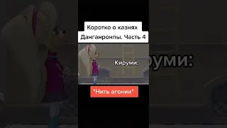 казнь Кируми #данганронпа  видео не моë!!!