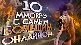 10 ММОРПГ с САМЫМ ВЫСОКИМ ОНЛАЙНОМ на данный момент! 2020