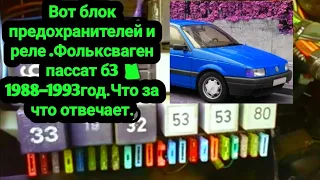 Вот блок предохранителей Фольксваген пассат б3. Что за что отвечает.