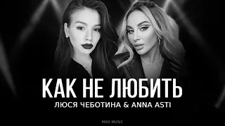 Люся Чеботина & ANNA ASTI - Как не любить | Премьера трека 2023