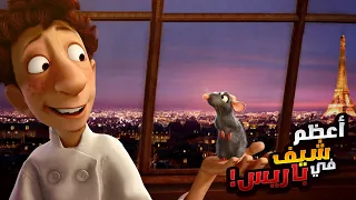 فار عنده حاسة تذوق نادره بيثبت للبشر انه اعظم طباخ في العالم | افلام ديزني | ملخص فيلم Ratatouille