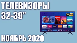 ТОП—6. Лучшие телевизоры 32 - 39 дюймов 2020 года (Ноябрь). От бюджетных до топовых моделей!