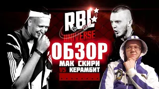 ЗЛОЙ РУССКИЙ - ОБЗОР НА БАТТЛ RBL UNIVERSE: МАК СКИРИ VS КЕРАМБИТ