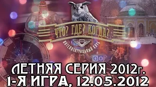 Что? Где? Когда? Первая игра летней серии. Выпуск от 12.05.2012