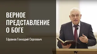 Верное представление о Боге | Ефремов Геннадий Сергеевич | г. Санкт-Петербург