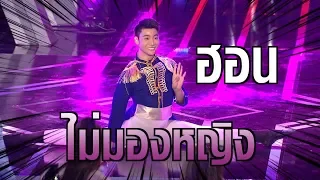 เผยตัวตนไม่มองหญิง "ฮอน" | รู้ไหมใครโสด 2019 | 27 ม.ค. 62 | one31