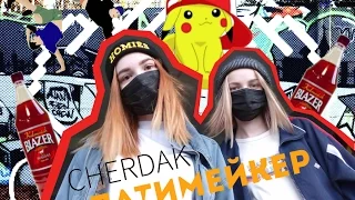 ПИКА-ПАТИМЕЙКЕР(cover CHERDAK)