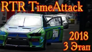 RTR Time Attack - 3 Этап 2018 [Киев] СК Чайка