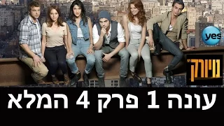 נויורק: פרק 4