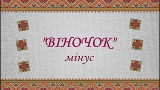 "Віночок" мінус