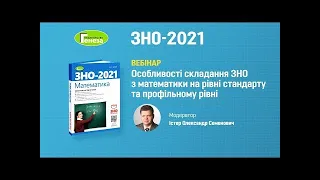 Особливості складання ЗНО з математики на рівні стандарту і профільному рівні.Вебінар15.01.2021