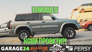 Епизод 9 - Nissan Patrol Y61. Пак проект?!