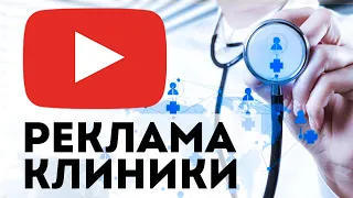 SEO Продвижение медицинского Ютуб канала, реклама услуг клиники