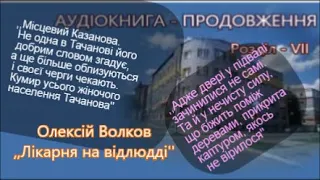 Олексій Волков - Лікарня на відлюдді, продовження. Дощ приносить нещастя коханцям.